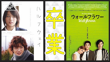 【ハルフウェイ】【ウォールフラワー】エマ・ワトソン主演の卒業をテーマにした映画を紹介します！！#ときめき映画