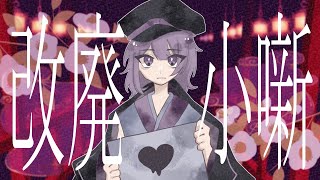 改廃小噺／重音テト