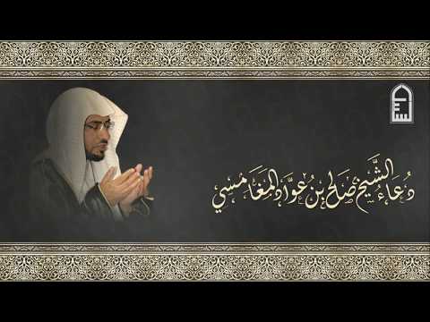 أجمل دعاء للشيخ صالح المغامسي مؤثر