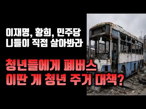 좌파 기득권들이 청년들에게 폐차 버스를 내놓은 충격적인 이유