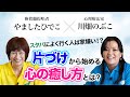 【<対談>やましたひでこ×川畑のぶこ】スタバによく行く人は家嫌い!?片づけから始める心の癒し方とは?(心理療法家 川畑のぶこ・断捨離提唱者 やましたひでこ)