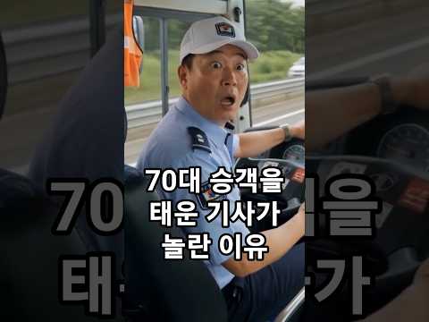 70대 승객을 태운 기사가 놀란 이유 #유머 #반전 #재미