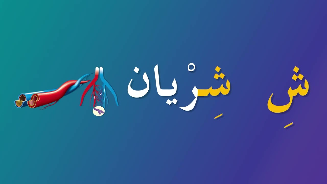حرف الشين