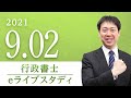 行政書士【eライブスタディ 】 全範囲　2021.9.2