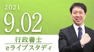 行政書士【eライブスタディ 】 全範囲　2021.9.2