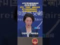 APEC林业部长级会议近日在深圳举行 APEC“中国年”进程已过半 接下来还有哪些看点？外交部预告这些活动
