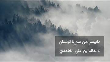 ماتيسر من سورة الإنسان || د. خالد بن علي الغامدي