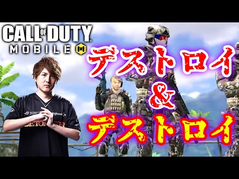 【CoDモバイル】初日でプロになったサーチ&デストロイが間違っている