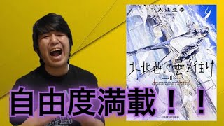 【３月に買い始めた漫画ランキング１位】 北北西に曇と往けが自由度満載すぎる！！