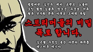 스트리머들의 비밀을 폭로합니다.