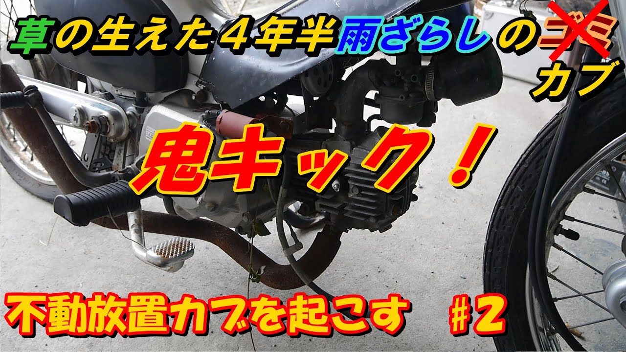 ホンダガブレストアに カブのナンバー取得！ 公道デビュー レストアにかかった金額公開