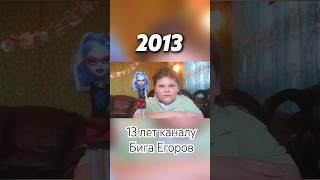 13 лет каналу #бигаегоров