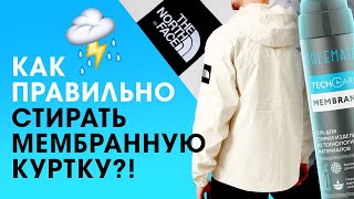 Как правильно стирать мембранную куртку?!