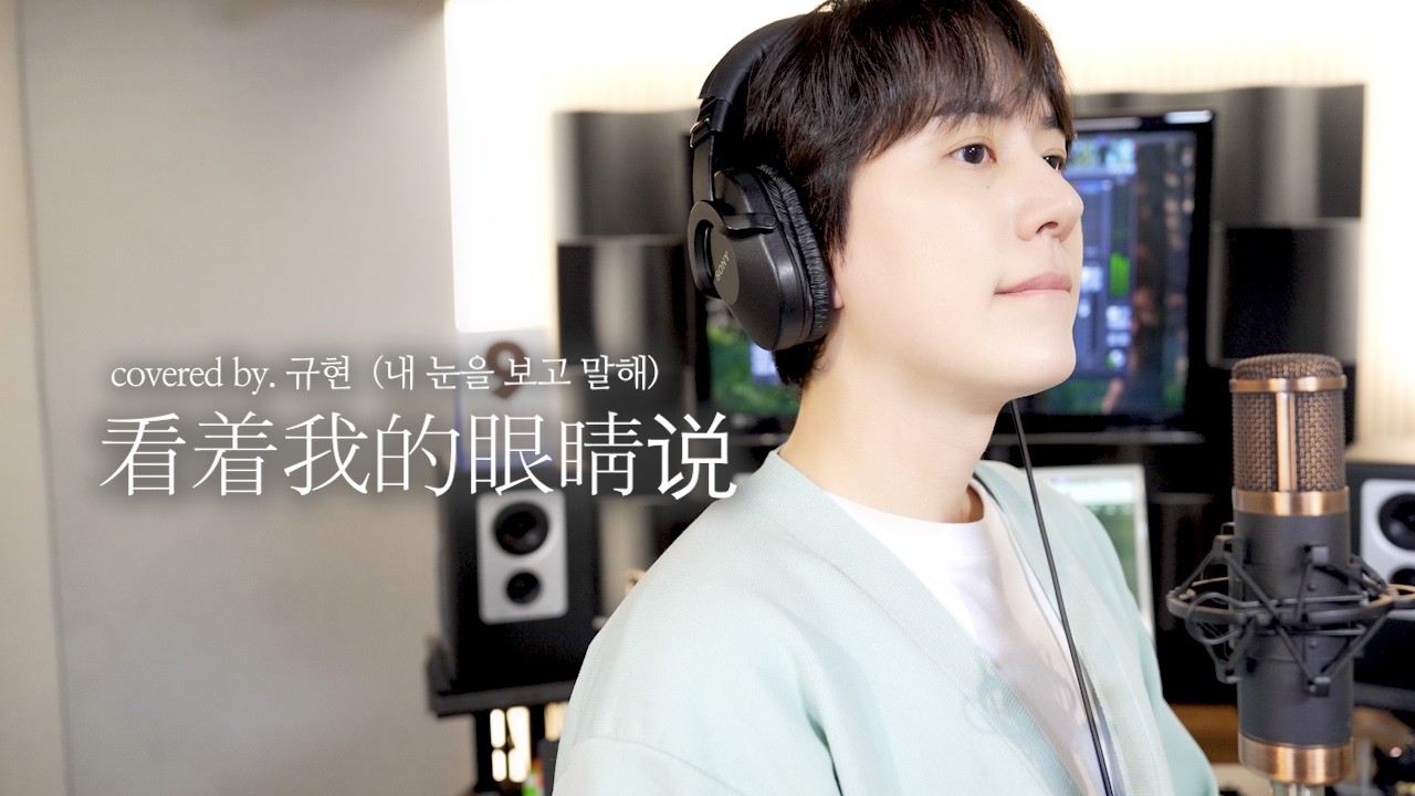 [ENG SUB] 看着我的眼睛说 (내 눈을 보고 말해) Covered by Kyuhyun