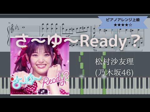 【楽譜あり】松村沙友理(乃木坂46) / さ～ゆ～Ready？【ピアノソロ上級】