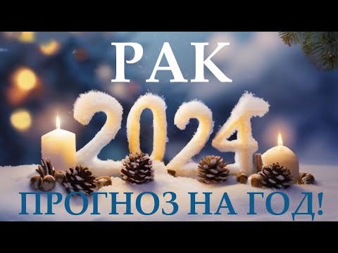 РАК ♋ НОВЫЙ ГОД 2️⃣0️⃣2️⃣4️⃣! Прогноз на 2024 год👍Таро прогноз гороскоп для Вас!