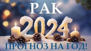 РАК ♋ НОВЫЙ ГОД 2️⃣0️⃣2️⃣4️⃣! Прогноз на 2024 год👍Таро прогноз гороскоп для Вас!