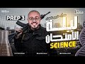     3   مراجعه نهائيه ساينس تالته اعدادي ترم تاني