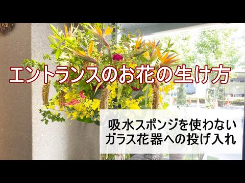 お花屋さん実践講座 豪華に見えるエントランスのお花の生け方 吸水スポンジを使わないガラス花器への投げ入れ Youtube