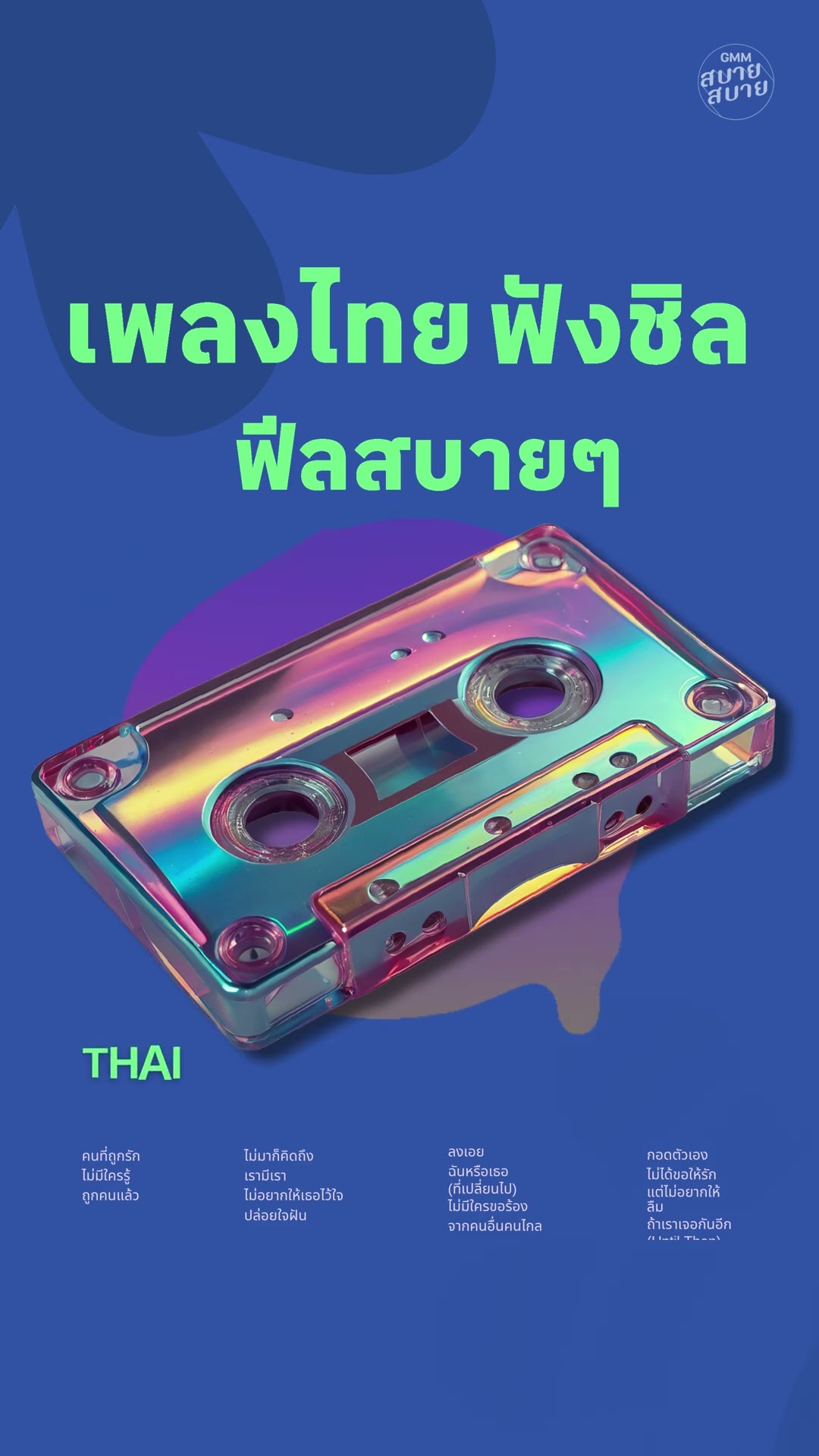 เพลงไทยฟังชิล ฟีลสบายๆ ได้ที่นี่  #GMMสบายสบาย #GMMMusic