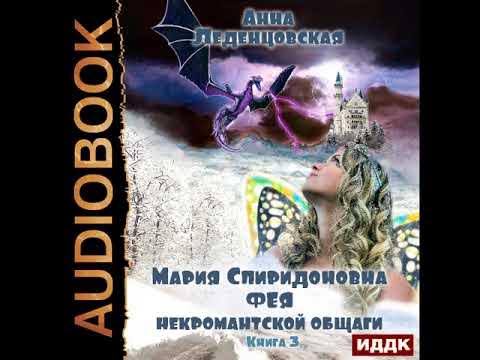 леденцовская анна мария спиридоновна. комендант некромантской общаги 1. комендант некромантской общаги 1. мария спиридоновна комендант некромантской общаги цикл книг. комендант некромантской общаги читать.