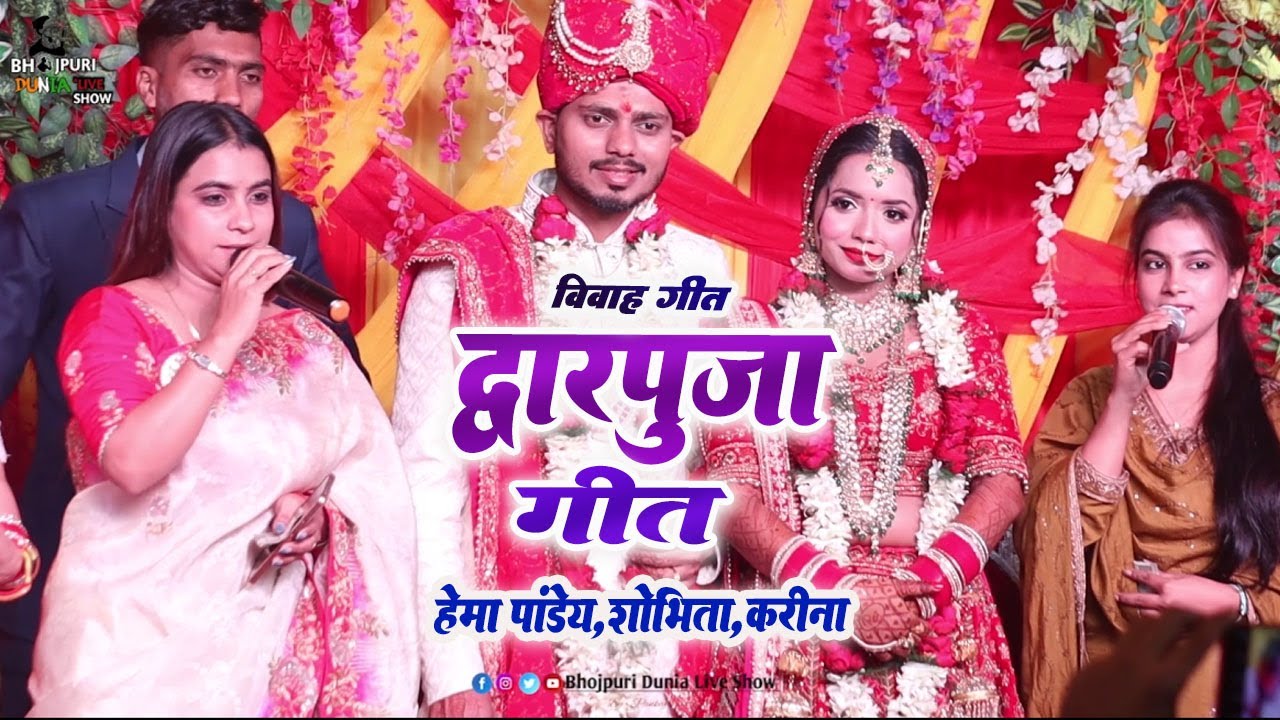 द्वार पूजा गीत #हेमा पाण्डेय | Vivah Geet | केने गइले कवन पापा चिंहस अपन दामाद हो | Hema Pandey
