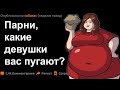 Парни, какие ДЕВУШКИ вас ОТПУГИВАЮТ?