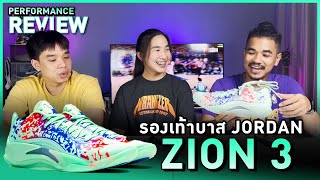 รีวิว รองเท้าบาส Performance Review : Jordan Zion 3 !!