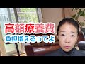【高額療養費】100万円の医療費でも8万円で済んでいたのに・・これから負担が増える見込み