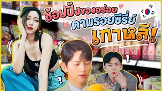 ตามรอยซีรี่ย์เกาหลี! ช้อปปิ้งของอร่อย ซุปเปอร์มาร์เก็ตเกาหลี! | Newclear Hansa EP.8