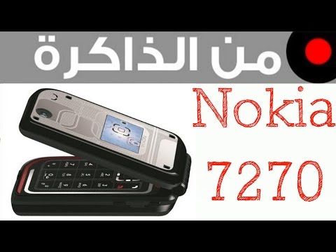 من الذاكرة نوكيا اللي يتجلد Nokia 7270