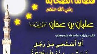 أئمة الهدى ومصابيح الدجي (4) عثمان بن عفان فضيلة الشيخ محمد حسان
