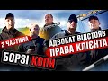 💥БОРЗІ КОПИ ❗❗❗ АДВОКАТ ВІДСТОЯВ ПРАВА КЛІЄНТА 📌2 ЧАСТИНА