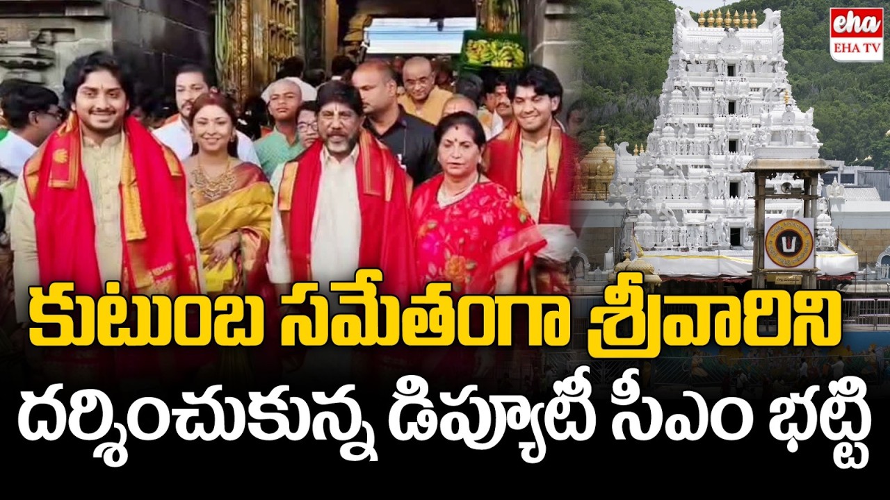 Telangana Deputy CM Bhatti Vikramarka Visited Tirumala with his Family | EHA TV