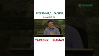 Мухаммад Гагиев -  Таравих намаз