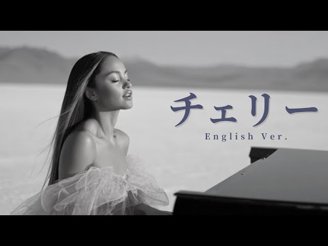 チェリー / Cherry – スピッツ | Soulful Jazz Ballad | Female Vocal & Piano (English Ver.)