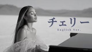 チェリー / Cherry – スピッツ | Soulful Jazz Ballad | Female Vocal & Piano (English Ver.)