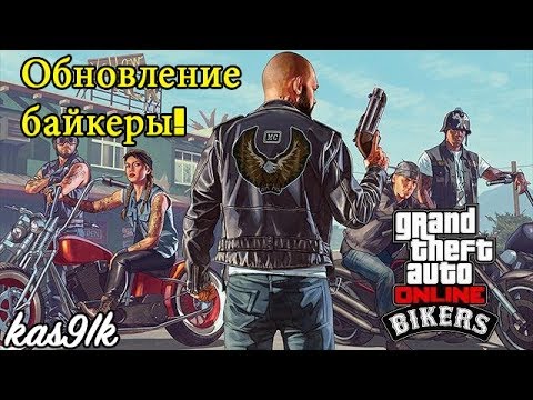 Видео: GTA 5 Online - Спустя год... Смотрим Обновление байкеры.