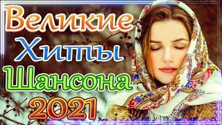 Шансон 2021 Сборник Новые песни 2021 🎶 Новые Музыка Мартовские 2021🎷Лучшие Хиты Радио Русский Шансон