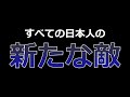 【売国奴】日本人にとっての、新たな敵が現れました