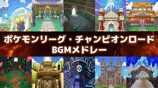 Video thumbnail of "ポケモンリーグ・チャンピオンロードBGMメドレー【Pokémon League  Victory Road Medley】【作業用BGM】"