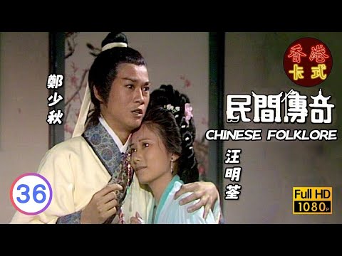 【趙雅芝 周潤發】民間傳奇 36/133 | 鄭少秋、汪明荃、劉松仁、夏雨 | 粵語 | TVB 1974