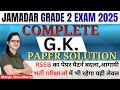 Jamadar Grade 2nd GK Paper Solution | जमादार Grade 2 Rajasthan GK | Jamadar Answer Key