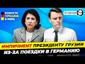 Новый кризис в Германии ? /Масштабное расширение ЕС/Импичмент президенту. Новости Германии Миша Бур