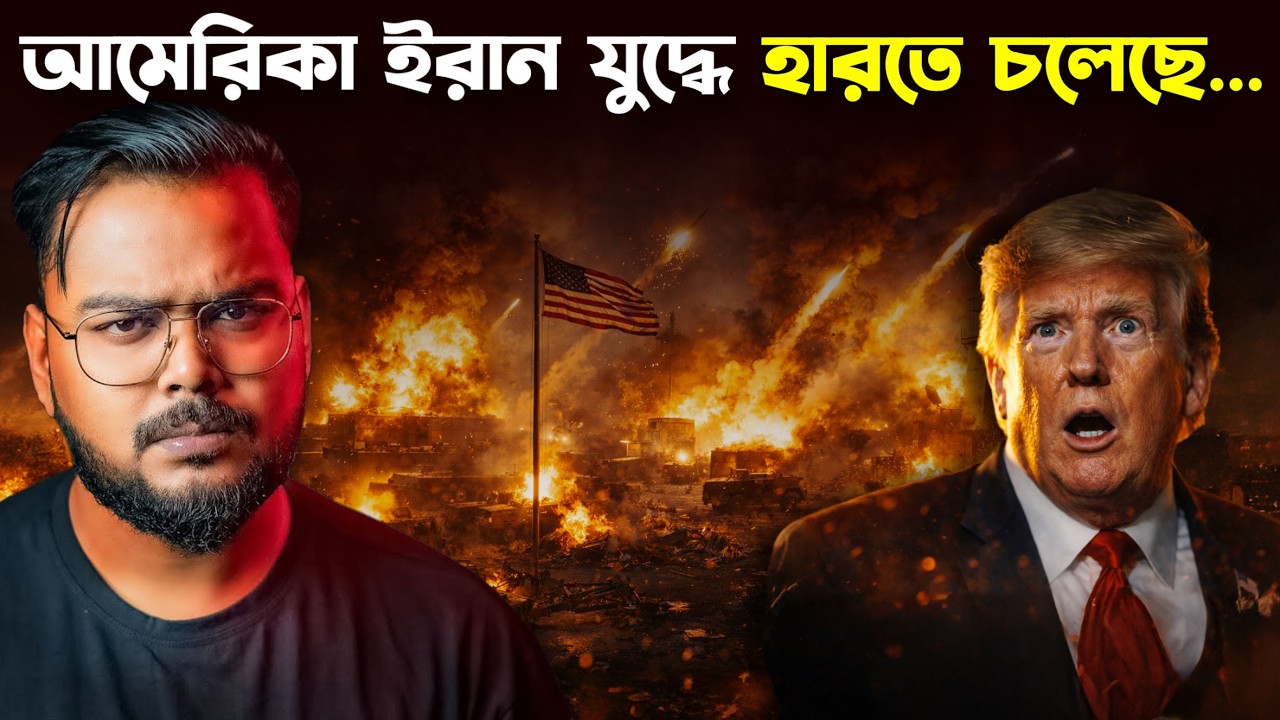 যে কারণে ইরান যুদ্ধে হারতে চলেছে আমেরিকা এবং ইজরায়েল ! How USA and Israel Miscalculate the Iran War