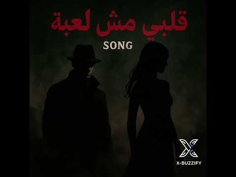 قلبي مش لعبة 2025         2025