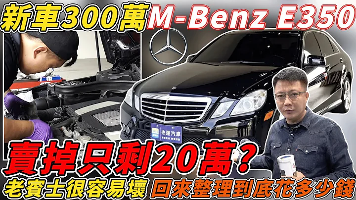 新车300万M-Benz E350 卖掉只剩20万? 老宾士很容易坏 回来整理到底花多少钱 ｜老车维修纪录｜收车纪录｜杰运汽车 - 天天要闻