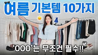 여름 필수 기본템 TOP 10✔️ “무조건” 가장 먼저 사야하는 여름옷 추천 (대학생 직장인 데일리룩 코디)