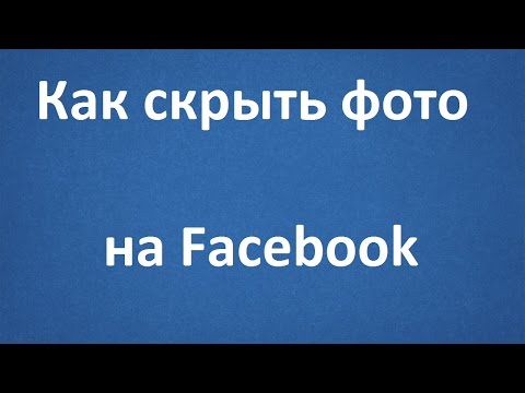Как скрыть фото на Facebook Как скрыть фото на Facebook