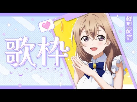 【#歌枠  】【 #karaoke  】9月ぐっばい！ウエルカム10月！  Singing live stream 【 #縦型歌枠 】 #vsinger  #shorts